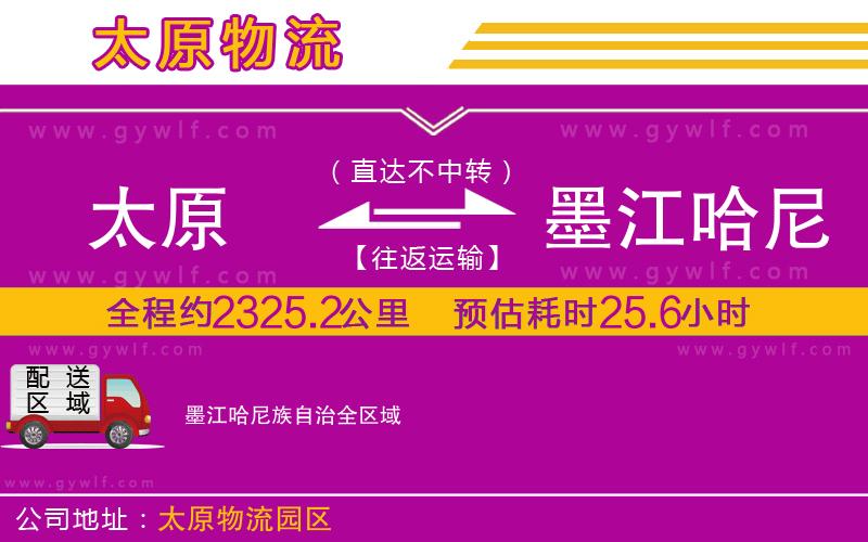太原到墨江哈尼族自治物流公司