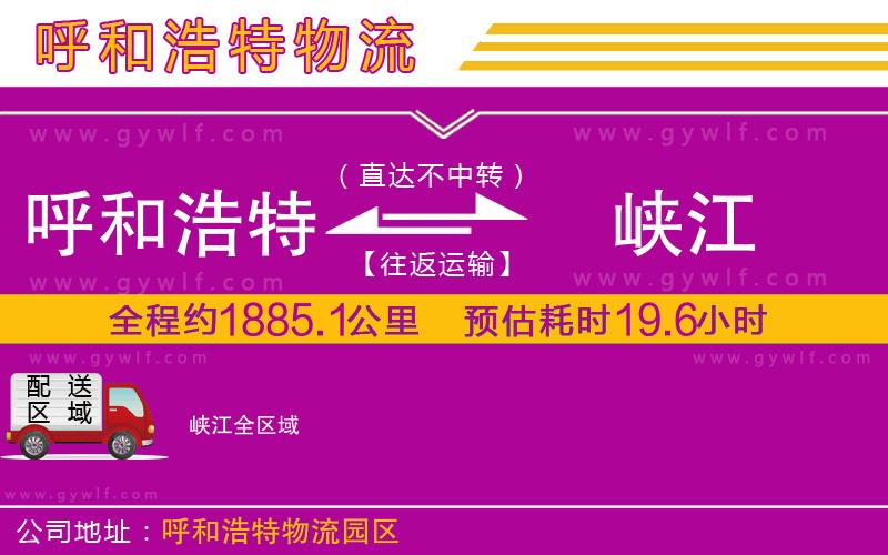 呼和浩特到峽江物流公司