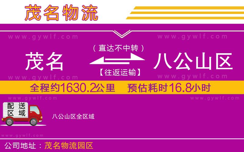 茂名到八公山區(qū)物流公司
