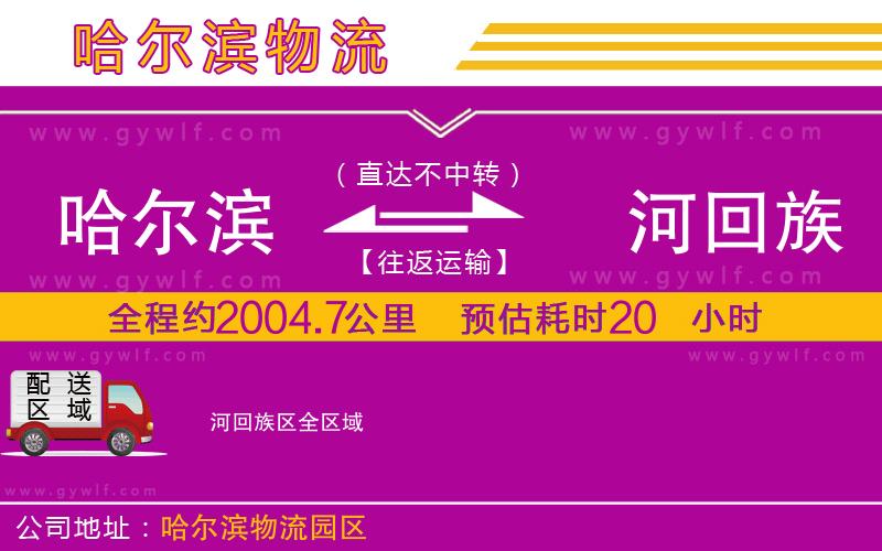 哈爾濱到瀍河回族區(qū)物流公司