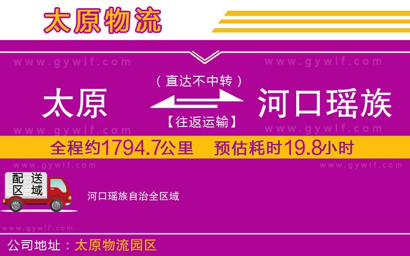 太原到河口瑤族自治物流公司