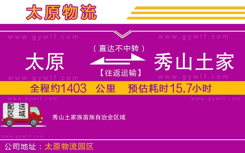 太原到秀山土家族苗族自治物流公司