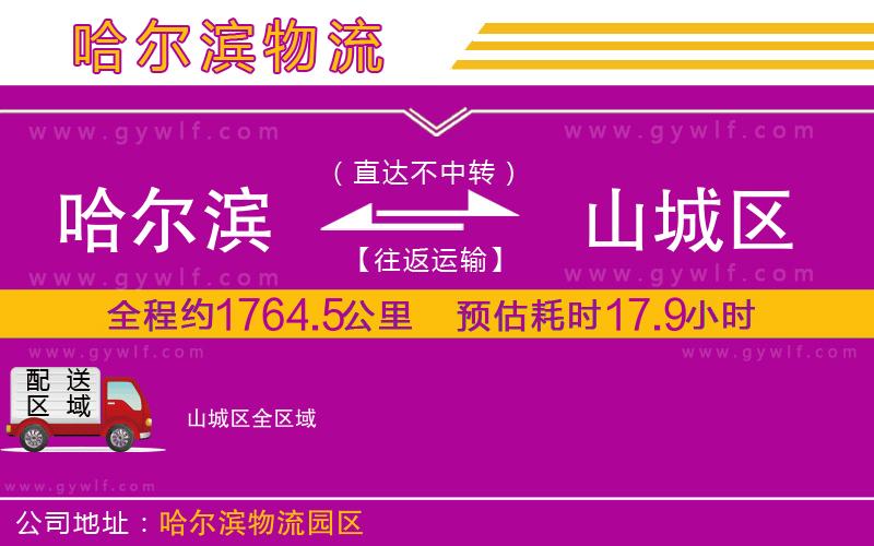 哈爾濱到山城區(qū)物流公司