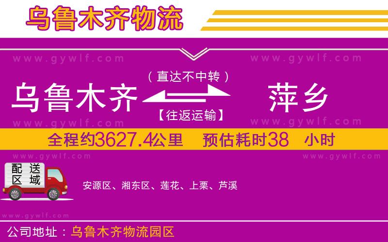 烏魯木齊到萍鄉(xiāng)物流公司