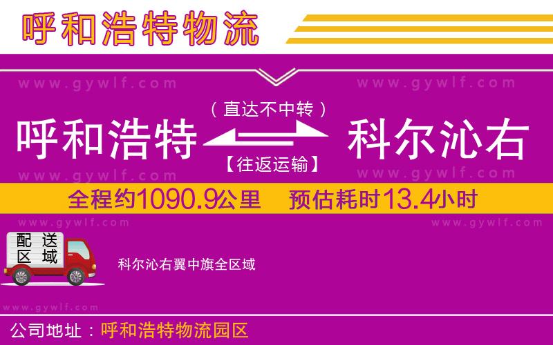呼和浩特到科爾沁右翼中旗物流公司