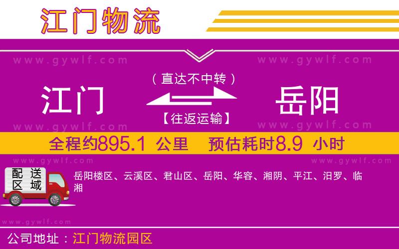 江門到岳陽(yáng)物流公司