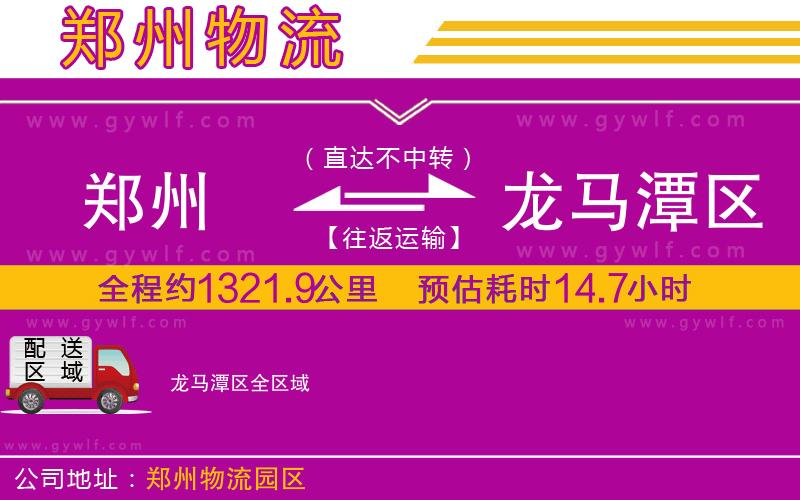 鄭州到龍馬潭區(qū)物流公司