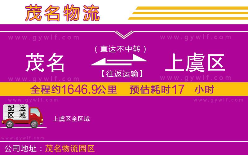 茂名到上虞區(qū)物流公司