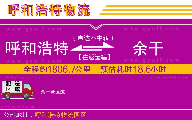 呼和浩特到余干物流公司