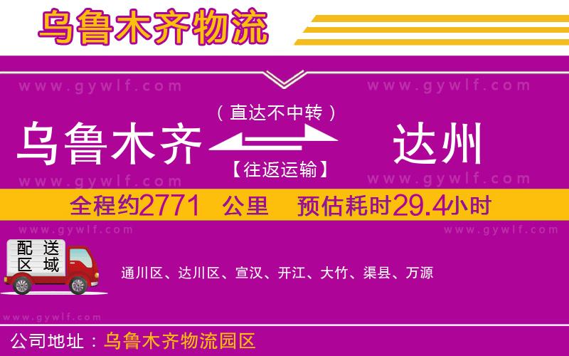 烏魯木齊到達(dá)州物流公司