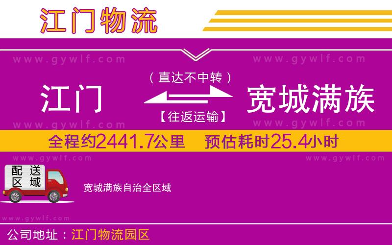 江門到寬城滿族自治物流公司