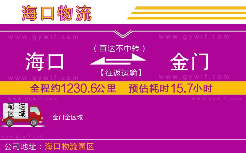 海口到金門(mén)物流公司