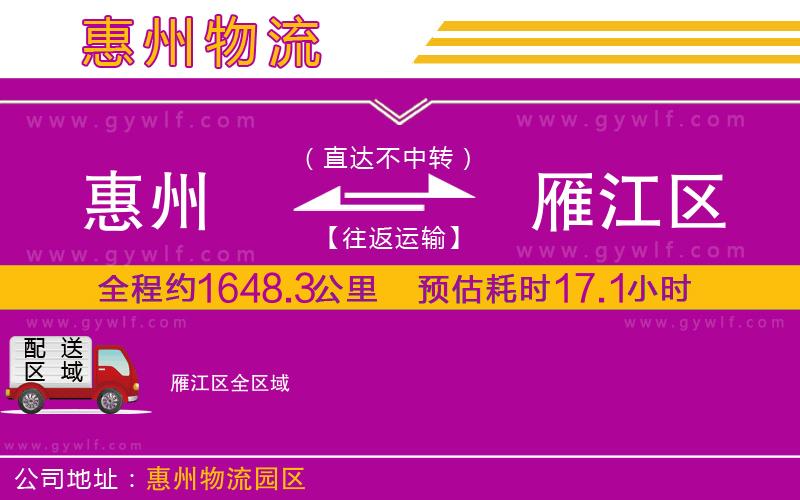 惠州到雁江區(qū)物流公司