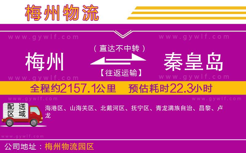 梅州到秦皇島物流公司