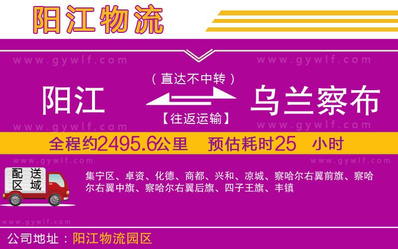 陽江到烏蘭察布物流公司