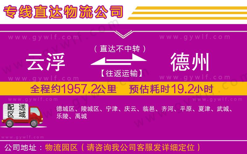 云浮到德州物流公司