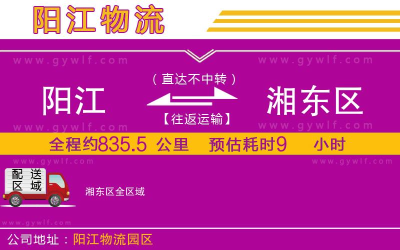 陽江到湘東區(qū)物流公司