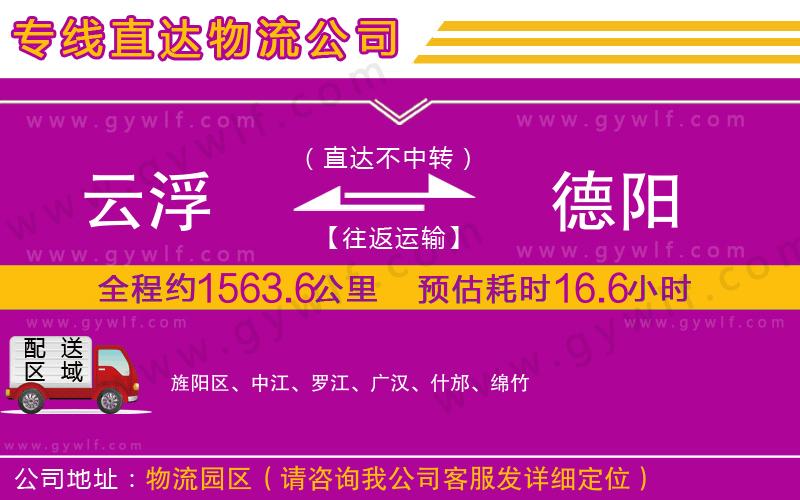 云浮到德陽物流公司