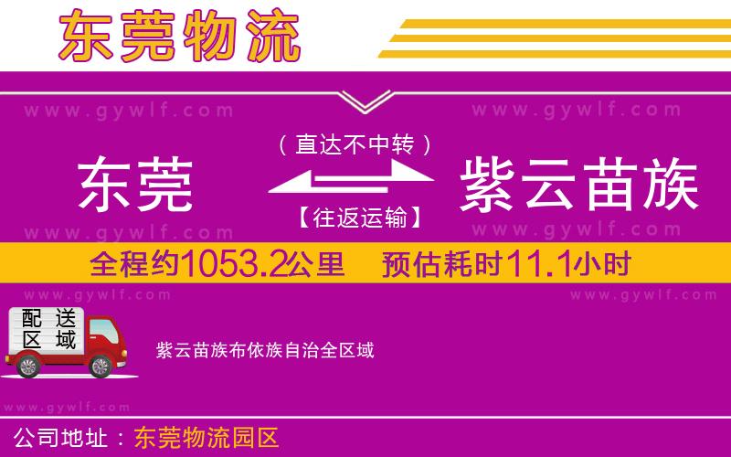 東莞到紫云苗族布依族自治物流公司