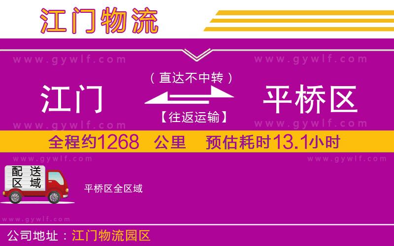 江門(mén)到平橋區(qū)物流公司