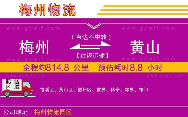 梅州到黃山物流公司