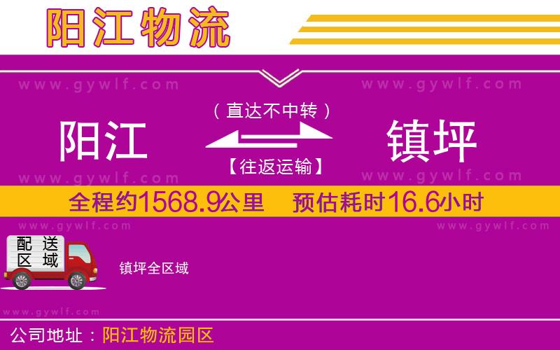 陽(yáng)江到鎮(zhèn)坪物流公司