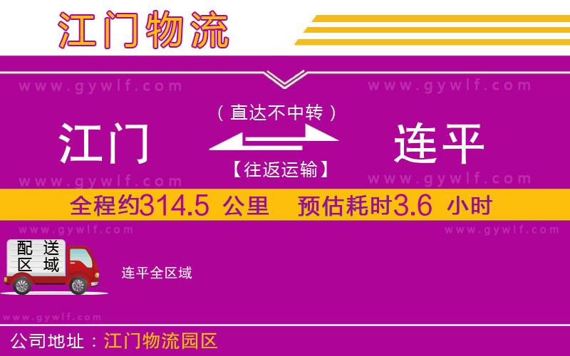 江門到連平物流公司