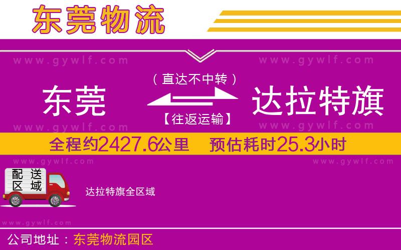 東莞到達拉特旗物流公司