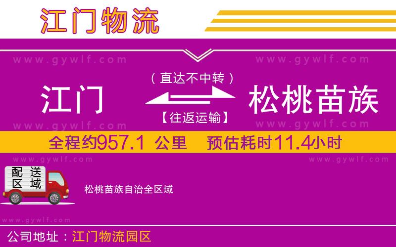 江門(mén)到松桃苗族自治物流公司