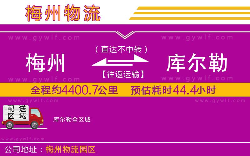 梅州到庫爾勒物流公司