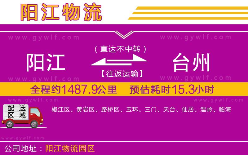 陽(yáng)江到臺(tái)州物流公司