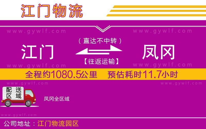 江門到鳳岡物流公司