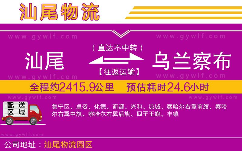 汕尾到烏蘭察布物流公司