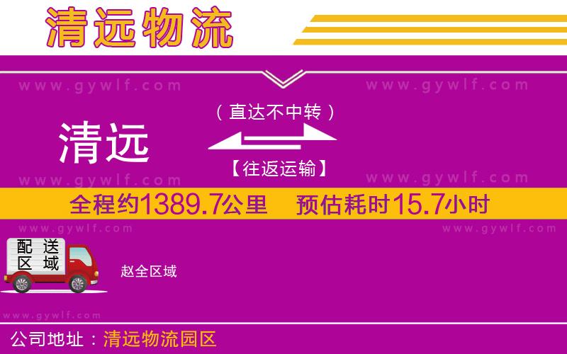 清遠(yuǎn)到趙物流公司