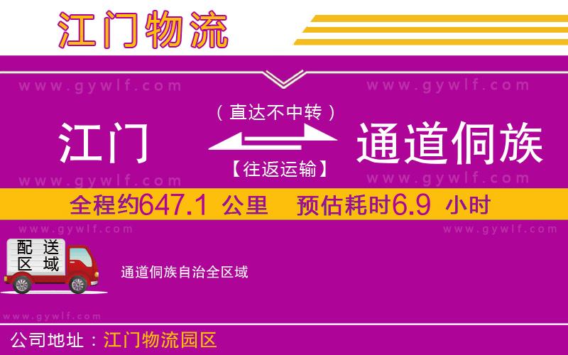 江門(mén)到通道侗族自治物流公司