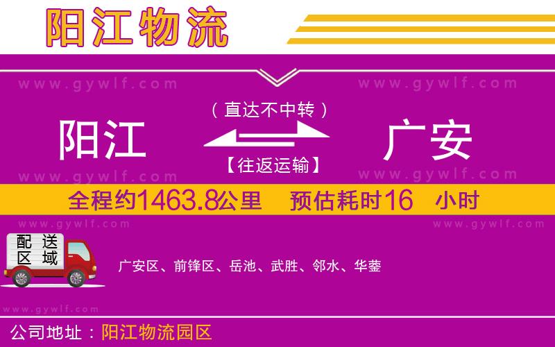 陽江到廣安物流公司