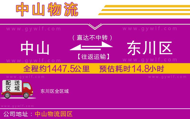 中山到東川區(qū)物流公司