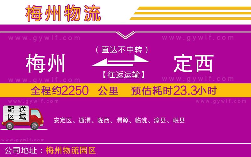 梅州到定西物流公司