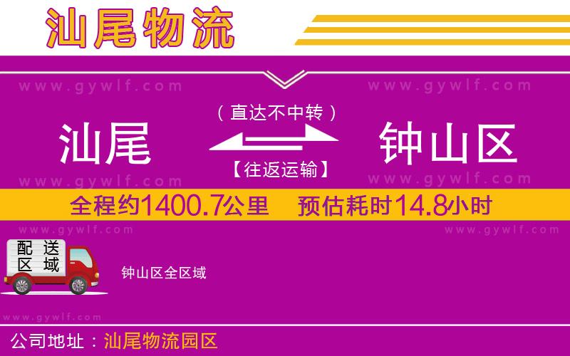 汕尾到鐘山區(qū)物流公司