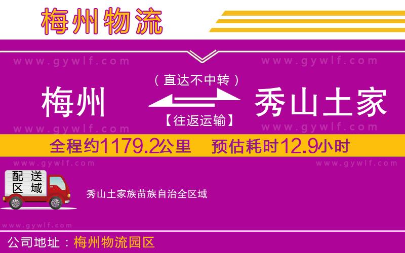 梅州到秀山土家族苗族自治物流公司