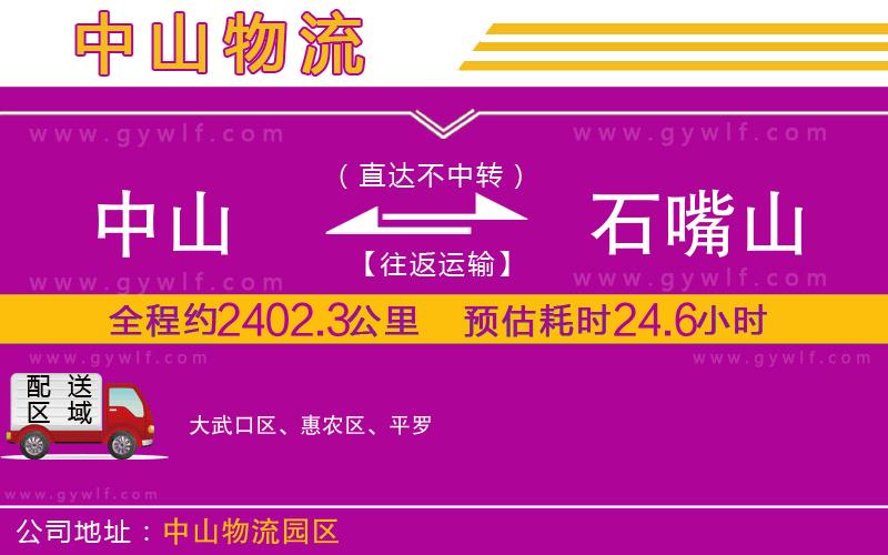 中山到石嘴山物流公司