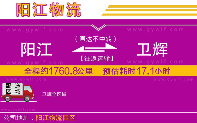 陽江到衛(wèi)輝物流公司