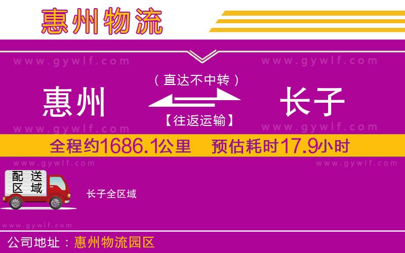 惠州到長子物流公司