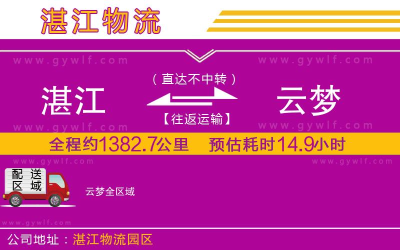 湛江到云夢物流公司