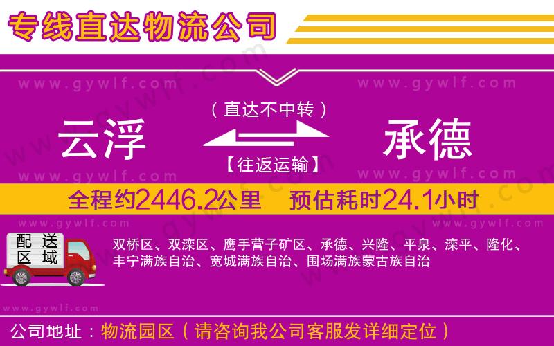 云浮到承德物流公司