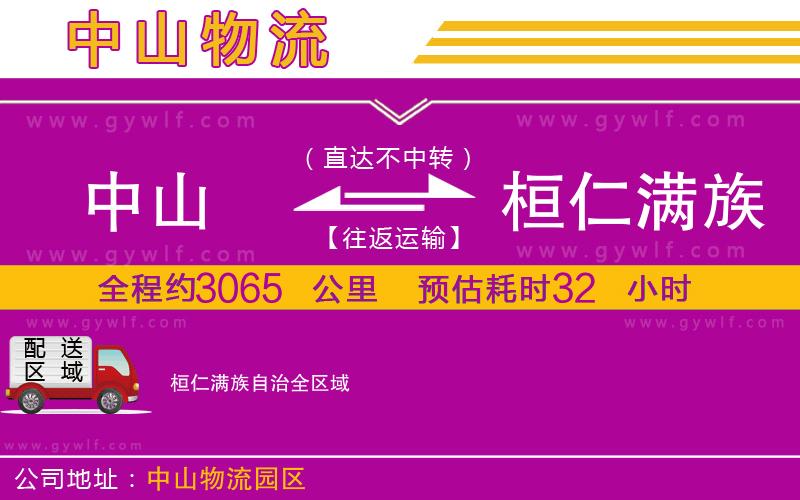 中山到桓仁滿(mǎn)族自治物流公司