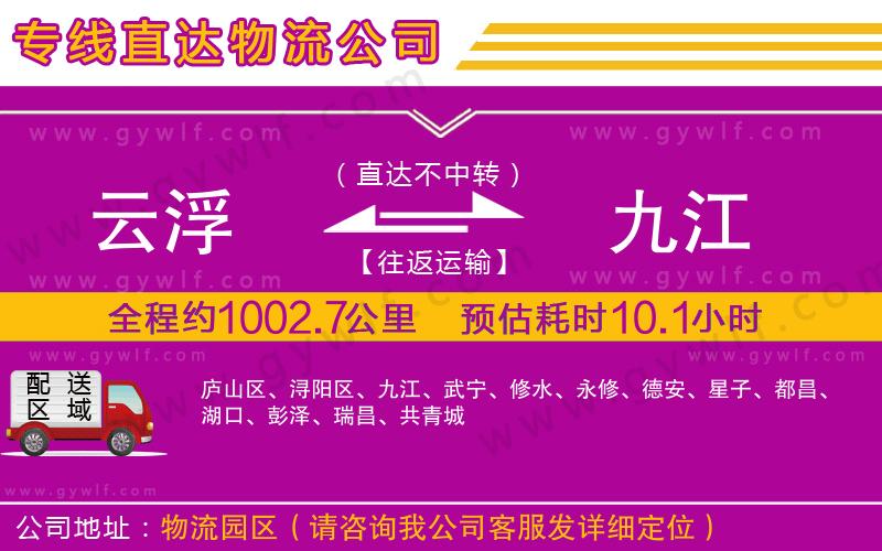 云浮到九江物流公司