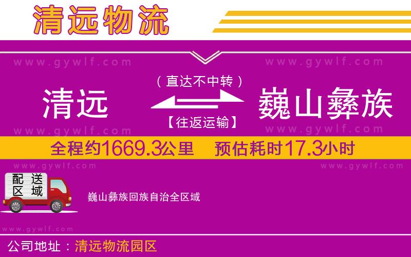 清遠(yuǎn)到巍山彝族回族自治物流公司
