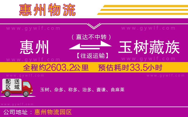 惠州到玉樹藏族自治州物流公司