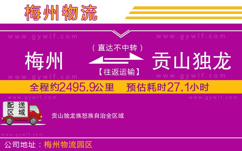 梅州到貢山獨(dú)龍族怒族自治物流公司